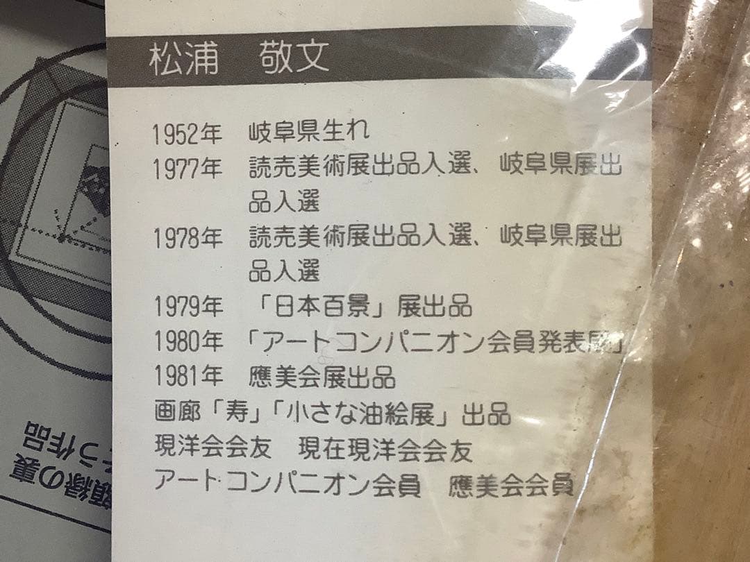 松浦敬文　油彩画　キャンパス絵　額縁無し