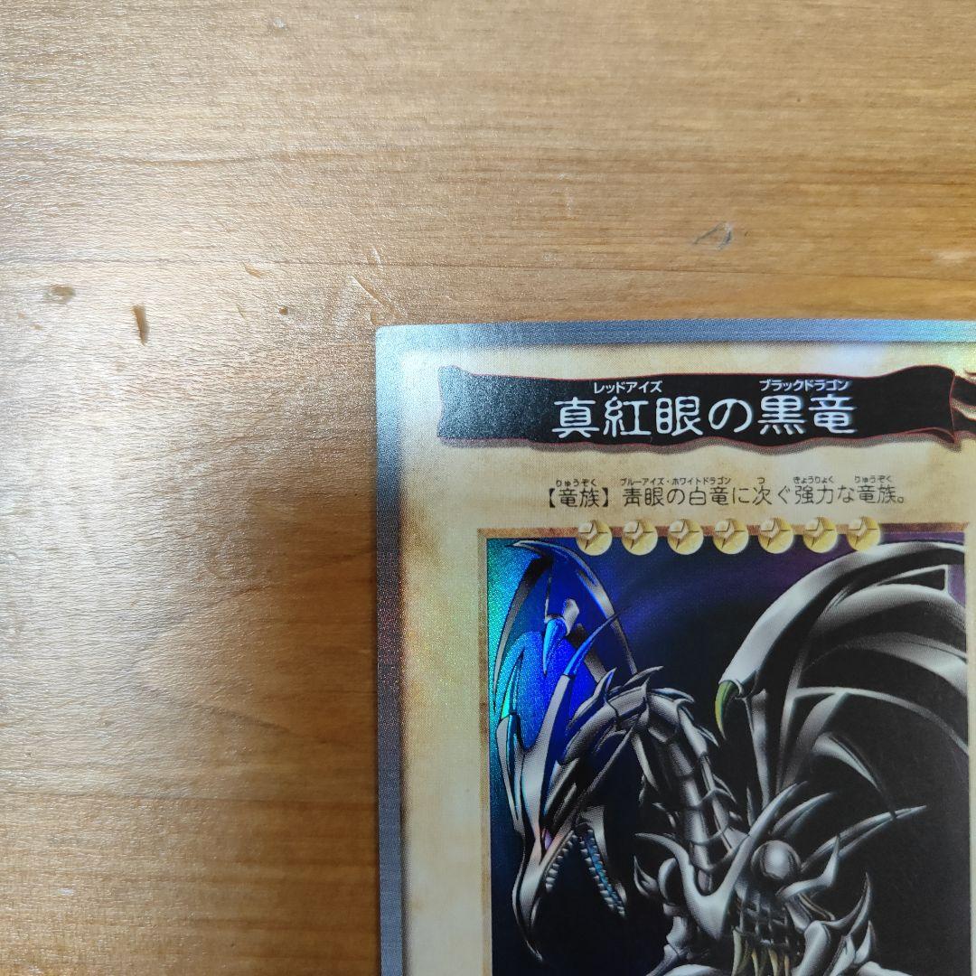 【美品】遊戯王 レッドアイズブラックドラゴン バンダイ 初期