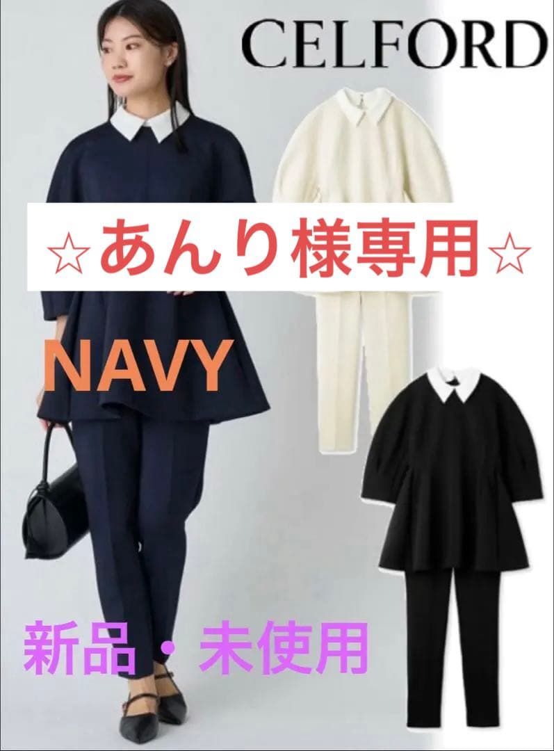 新品・未使用】CELFORD セルフォード 36 紺 白襟 ポンチセットアップ