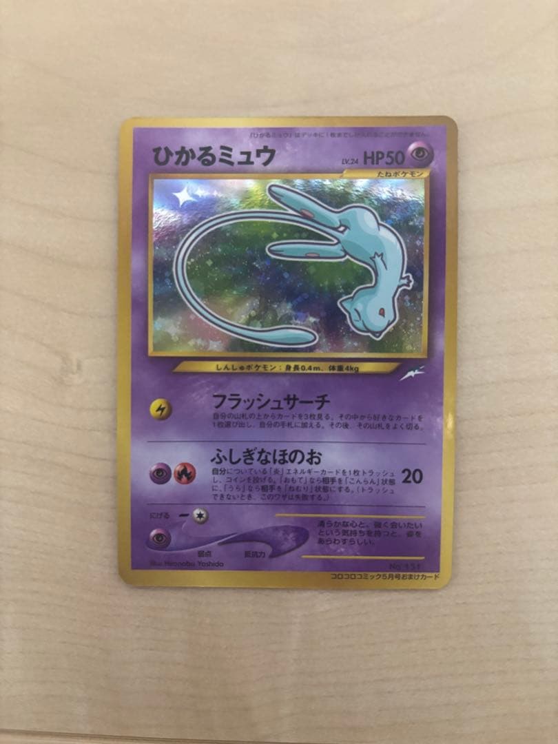 ひかるミュウ_「月刊コロコロコミック01年5月号」 おまけカード PROMO … ひかるミュウ_「月刊コロコロコミック01年5月号」 おまけカード PROMO