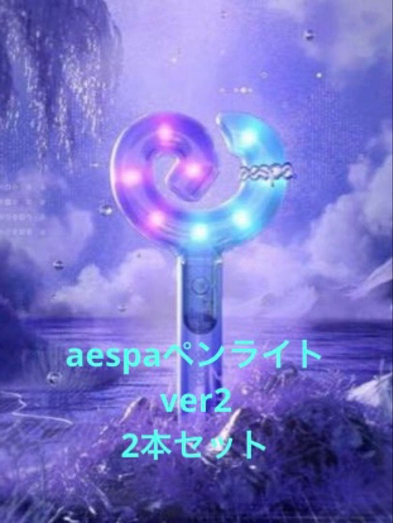 ☆aespa☆ペンライト ver.2 2本セット - メルカリ