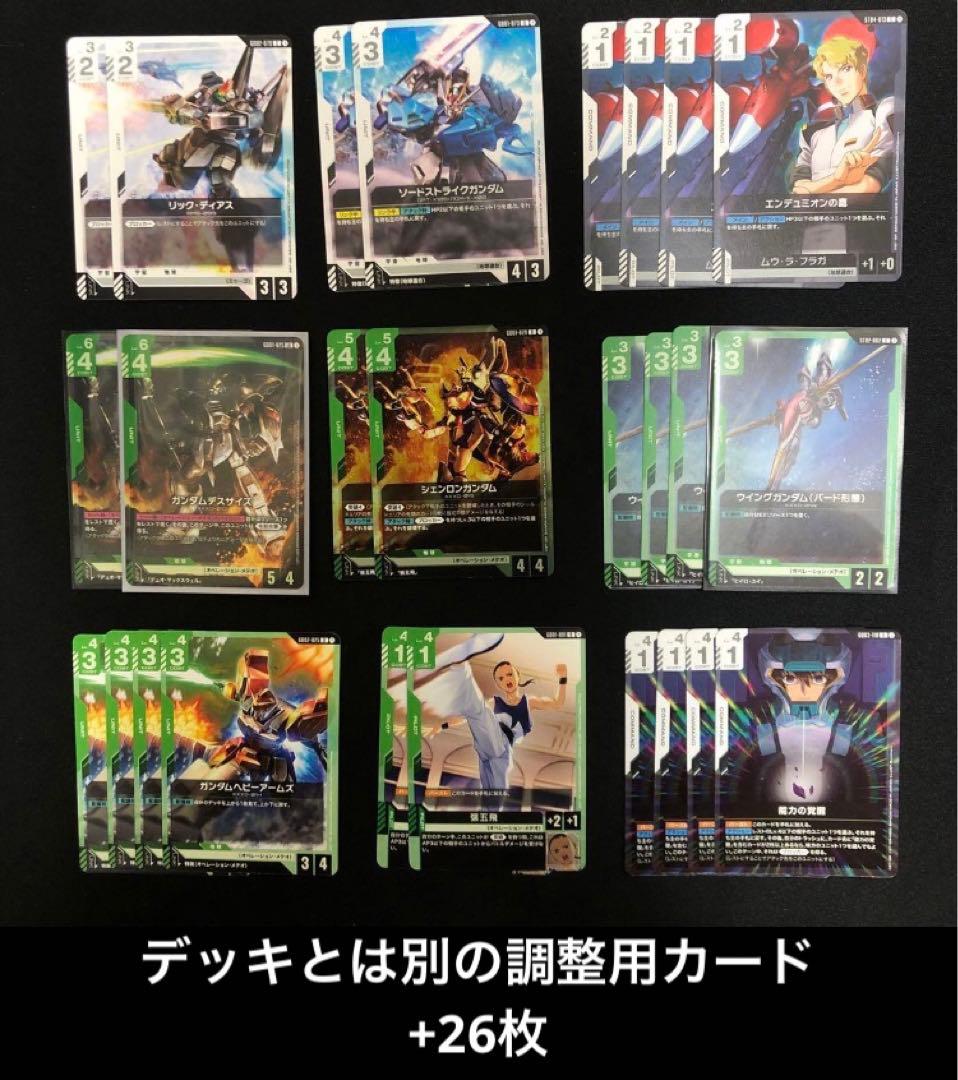 ガンダムカードゲーム 構築済みデッキ 白緑 緑白ウイング 調整用