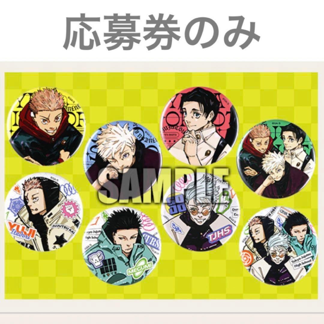 切り抜き】ジャンプGIGA 応募者全員サービス 呪術廻戦 缶バッジ【匿名