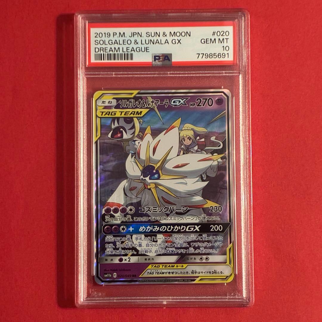2019 ソルガレオ&ルナアーラGX RR ポケモン PSA-10 PSA10】ソルガレオ&ルナアーラGX RR 020/049 1枚の通販 グーグー