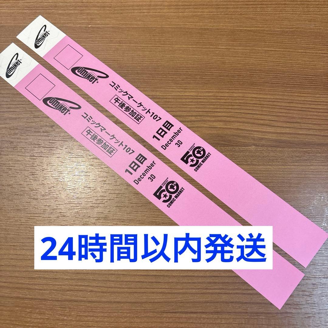 C107 コミケ リストバンド 1日目 午後 2本 コミックマーケット107