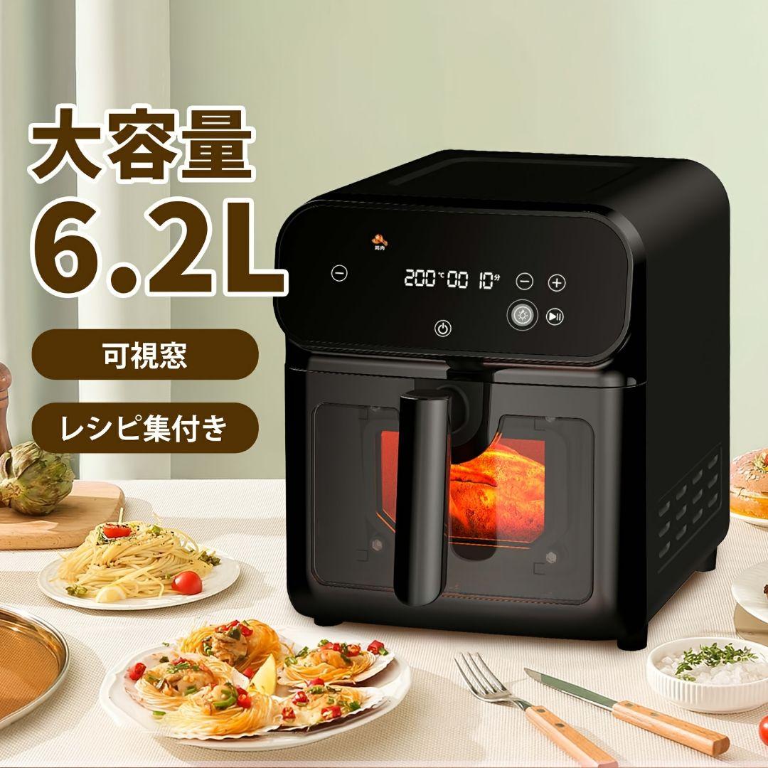 エアフライヤー 6.2L ヘルシーノンフライ タッチパネル 可視窓 ブラック