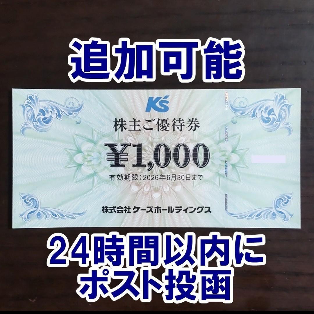 追加可能・24時間以内発送☆ケーズデンキ 株主優待券 1000円券 ケーズ