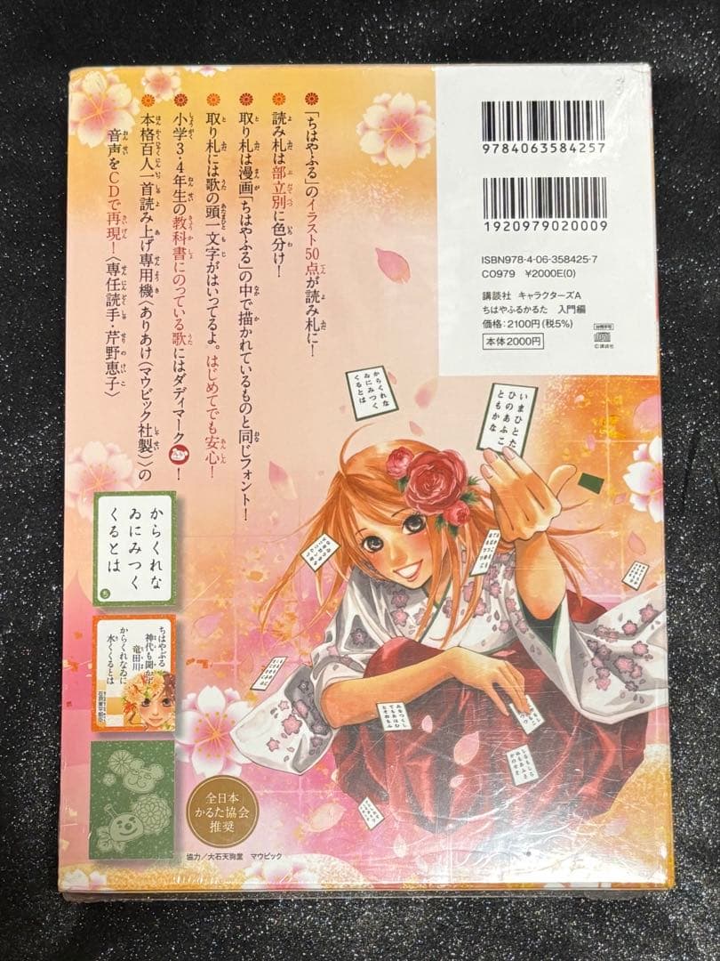 ちはやふる　公式百人一首かるた　ちはやふるかるた　入門編　新版　新品未開封セット