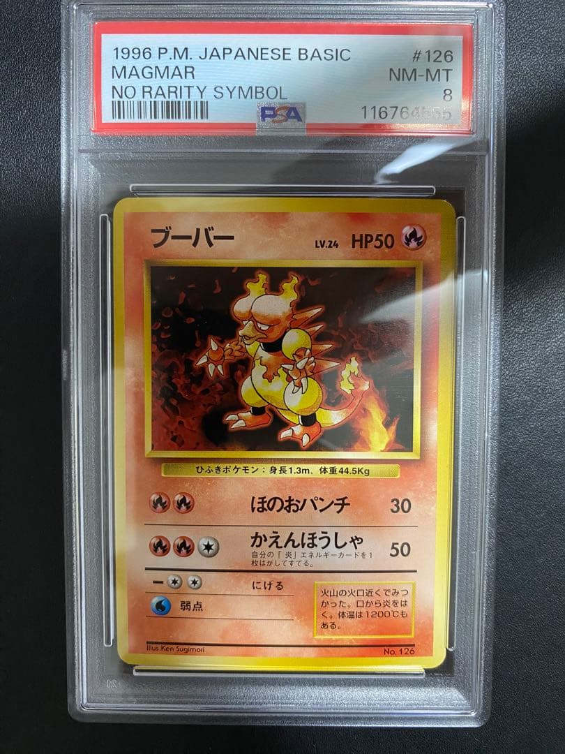 ブーバー 初版 旧裏 PSA8 マークなし ポケモンカード 旧裏 初版ポケモンカード ブーバー マーク無し 第1弾拡張パック 希少