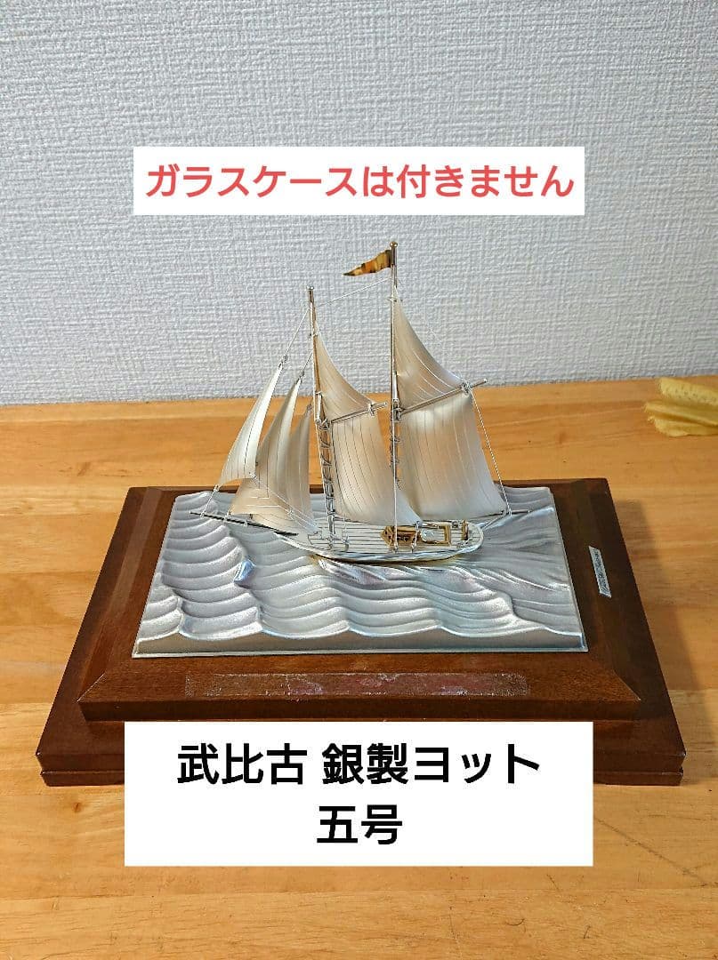 武比古作 銀製 2本マスト ヨット 帆船 置物 ケース無し 武比古 銀製 ヨット 2本マスト 5号 スロープケース | 銀製品,銀製