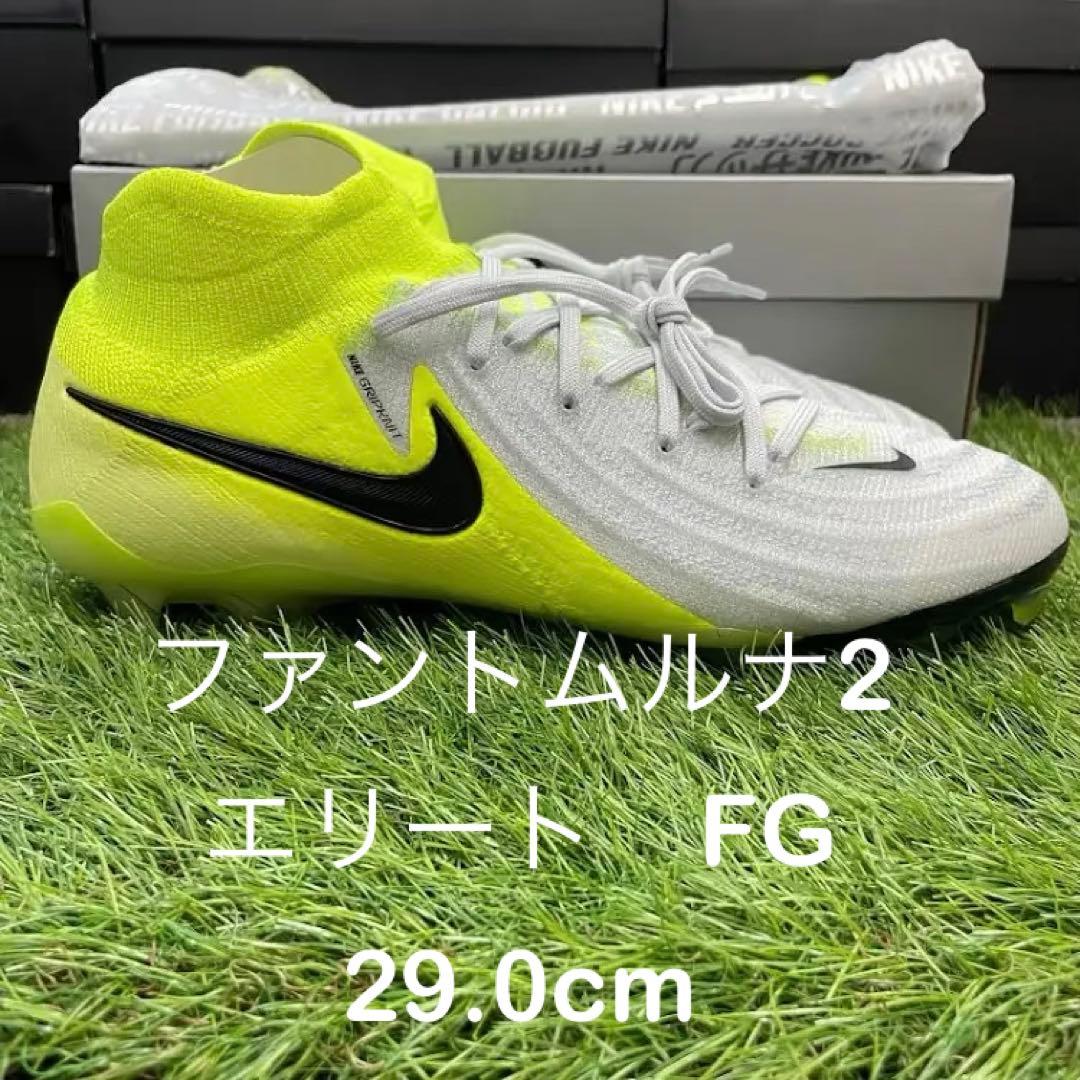 ナイキ　ファントムルナ2 エリート　FG 29cm NIKE公式】ナイキ ファントム ルナ 2 エリート ファームグラウンド