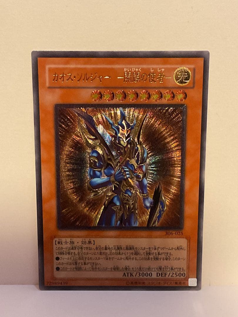 ★美品★ カオス・ソルジャー －開闢の使者－ レリーフ　306-025