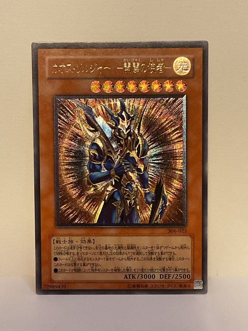 ★美品★ カオス・ソルジャー －開闢の使者－ レリーフ　306-025