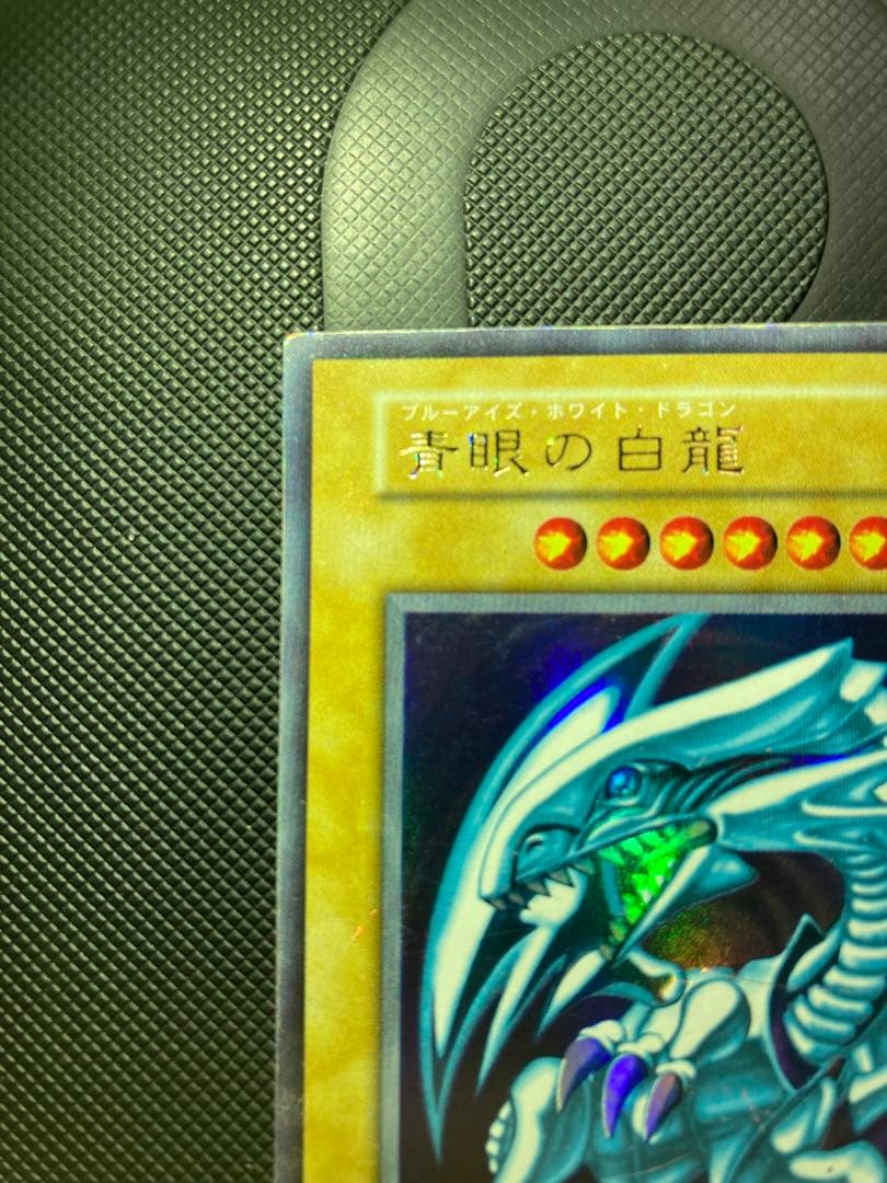 ⭐︎希少エラー：ダイヤモンドカット⭐︎遊戯王 青眼の白龍 初期ブル