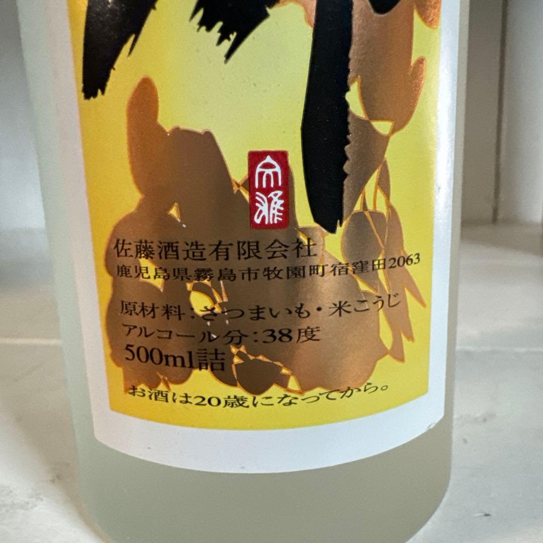 本格芋焼酎 佐藤原酒あらざけ 源 500ml 終売品 - メルカリ