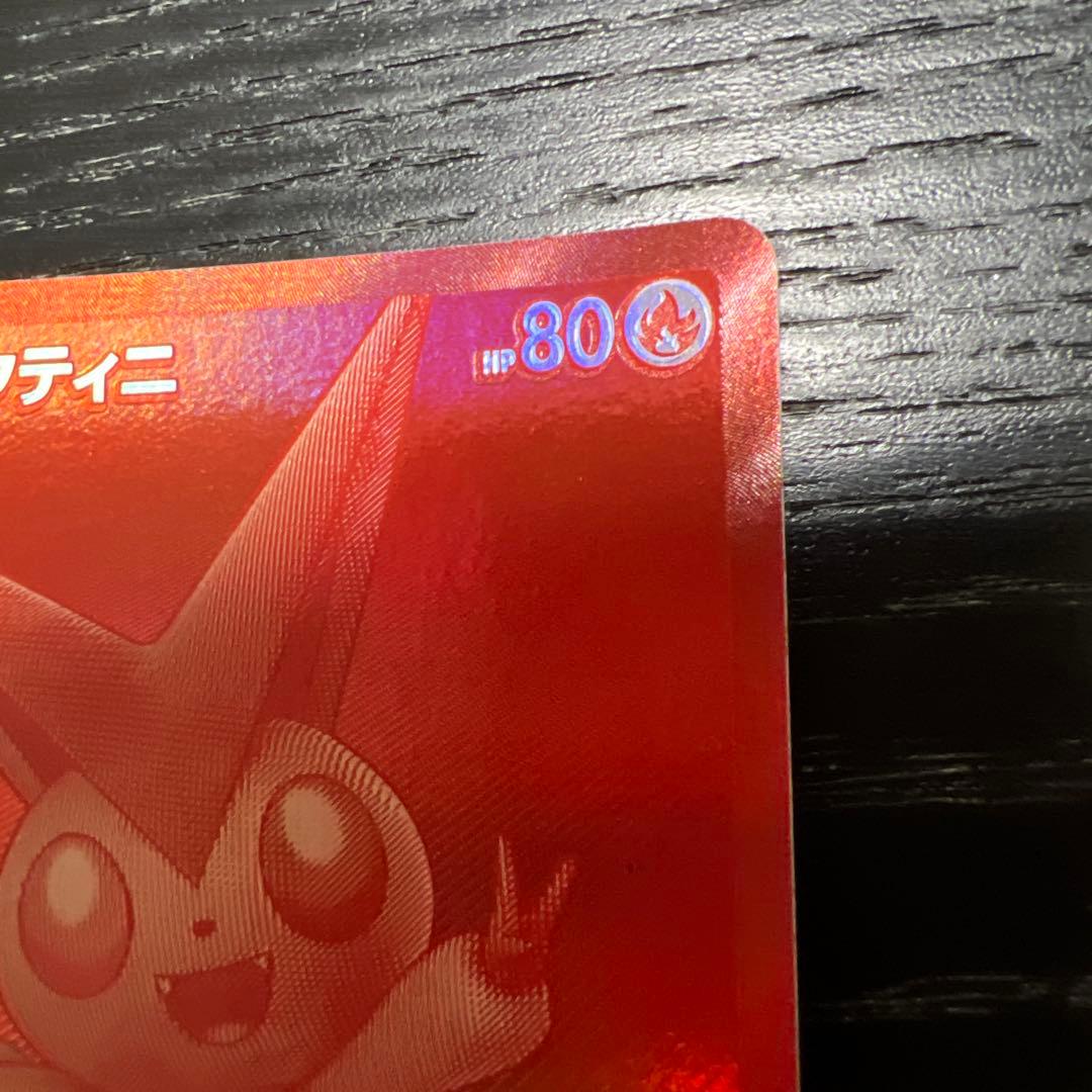 ビクティニ BWR 1枚