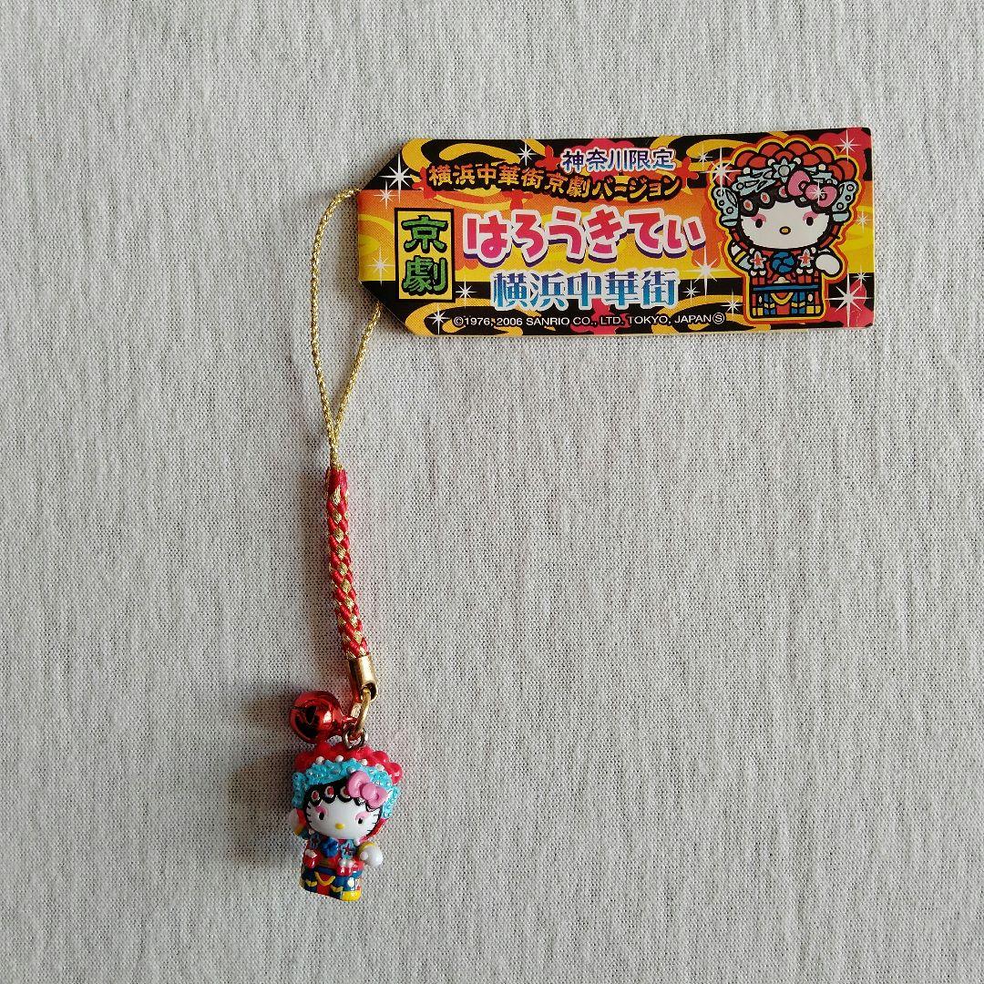 ご当地キティ 根付ストラップ　横浜中華街限定、京劇バージョン 未使用！ハローキティ ご当地 横浜限定 中華街バージョン 根付