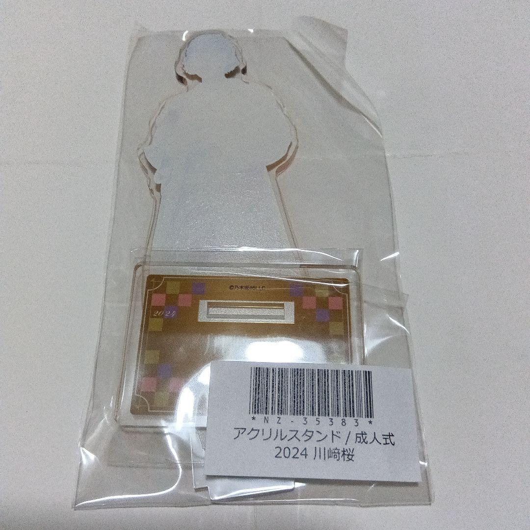 乃木坂46 川﨑桜 アクリルスタンド 成人式 2024 個別生写真5枚セット
