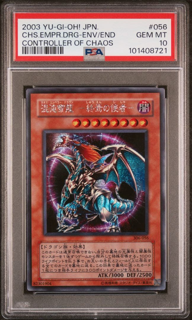 【 鑑定品 PSA10 】　極美品　世界63枚　混沌帝龍　終焉の使者　シク