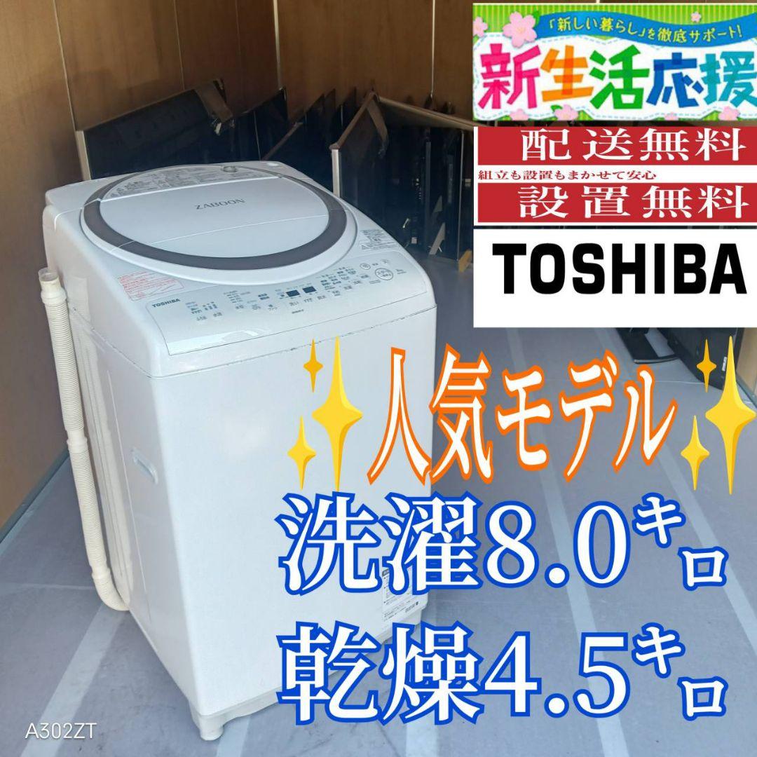 C080 送料設置無料　東芝　人気モデル　乾燥機能付洗濯機　8㌔ 洗濯機 東芝 縦型 8kg」の人気商品一覧 | 安い商品を通販サイトから