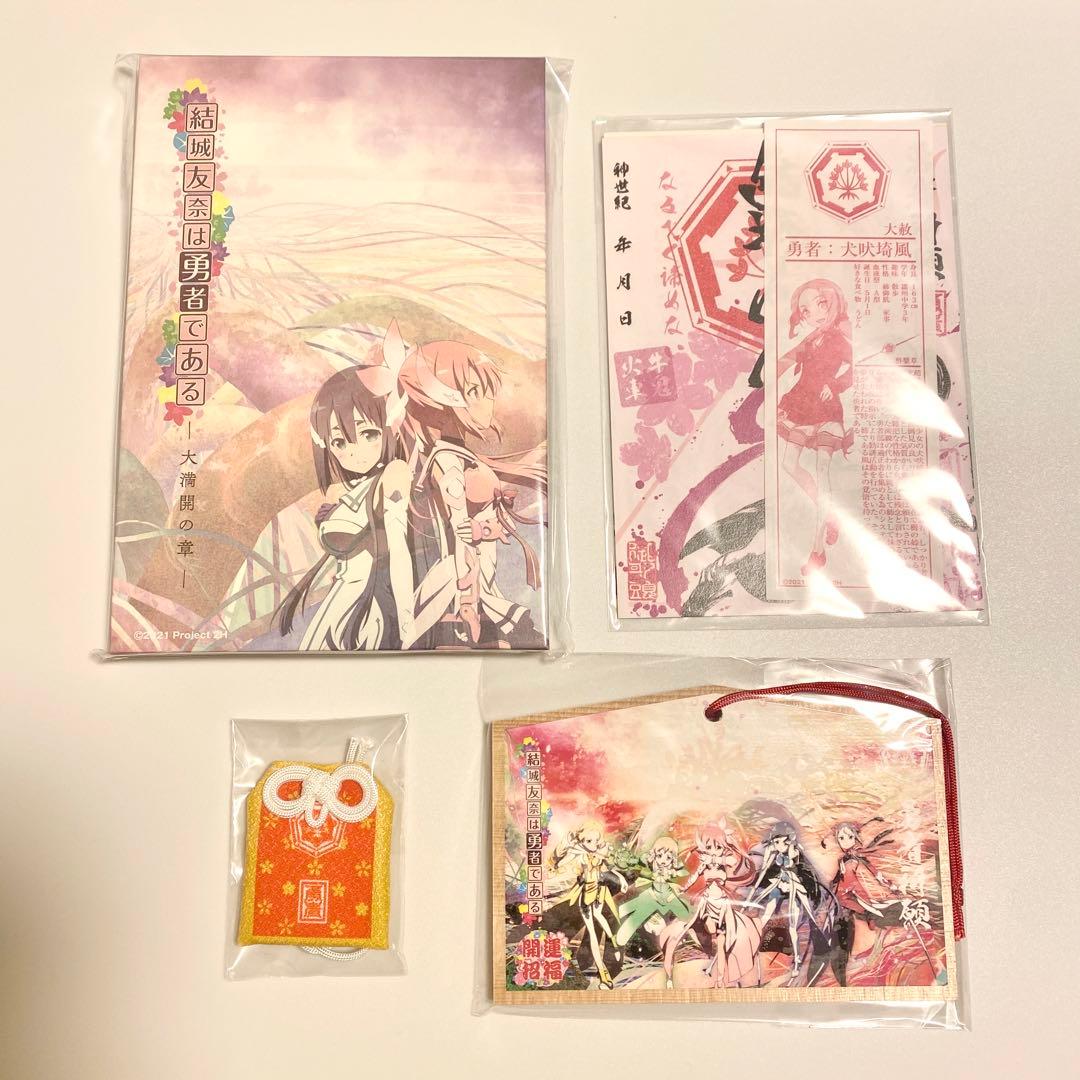 結城友奈は勇者である　勇者印　御朱印　勇者祈願セット　2021年