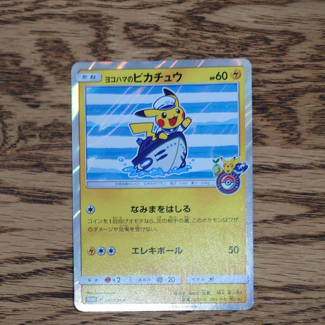 ポケモンカード　ヨコハマのピカチュウ　282/SM-P 283/SM-P