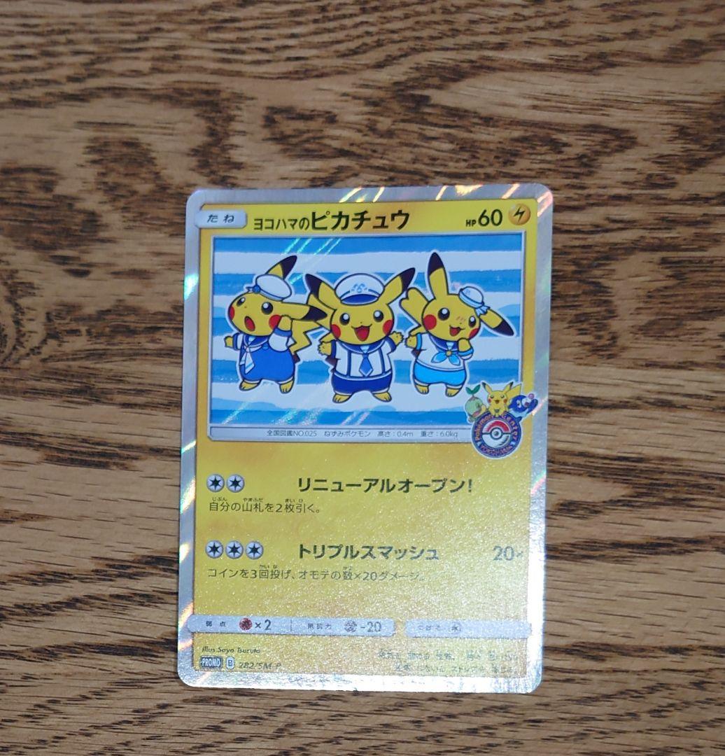 ポケモンカード　ヨコハマのピカチュウ　282/SM-P 283/SM-P