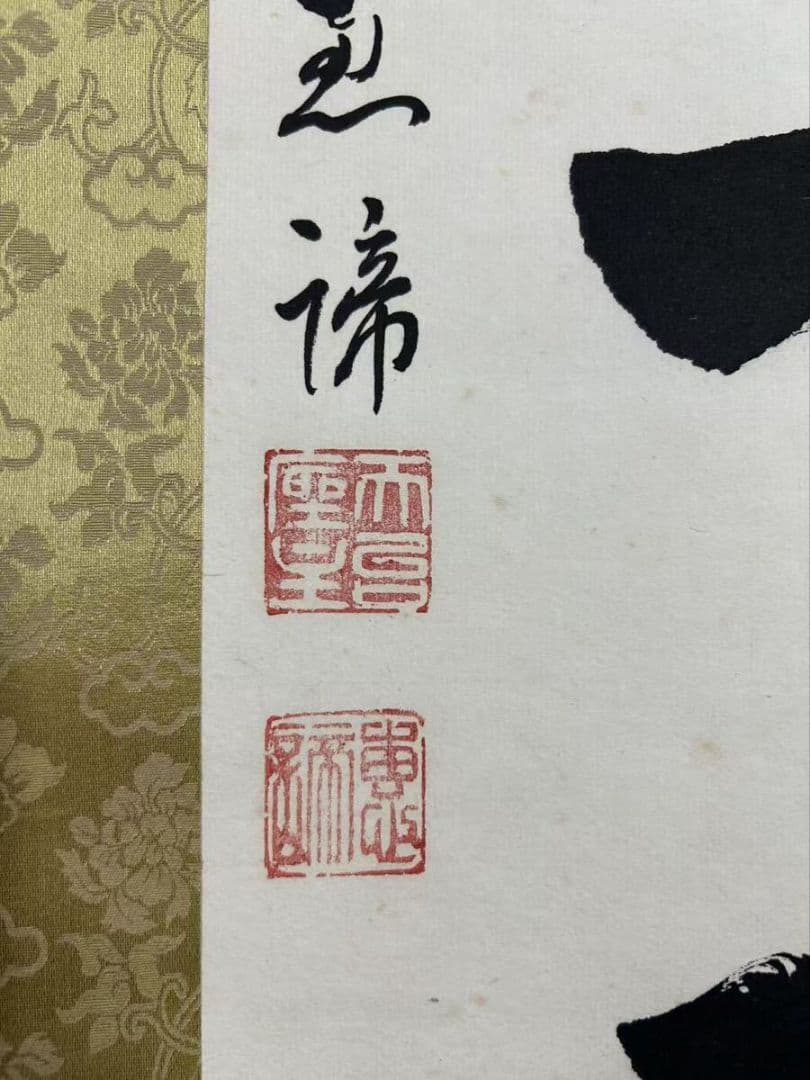 【模写】『山田恵諦』紙本 共箱 　天台宗座主 全日本仏教会会長『照于一隅』