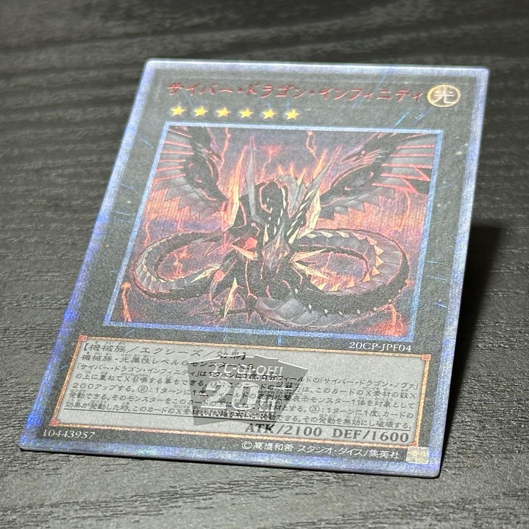 遊戯王 サイバードラゴンノヴァ インフィニティ 20th セット