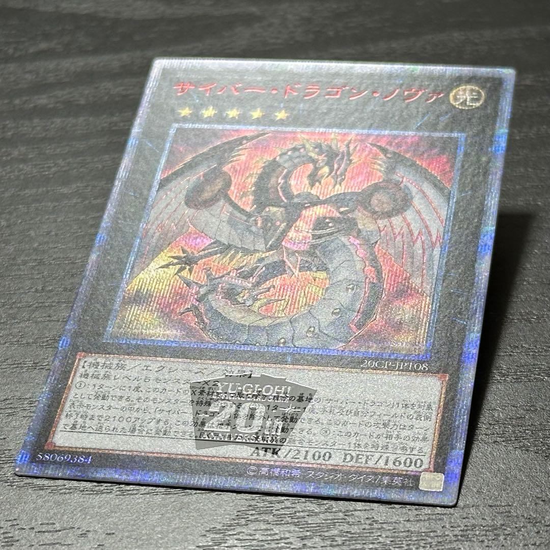 遊戯王 サイバードラゴンノヴァ インフィニティ 20th セット