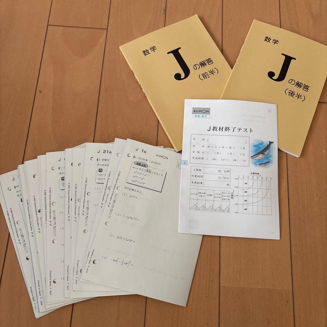 くもん　Jの数学教材と解答とテスト、 公文式 J教材 数学 解答書｜くもん - メルカリ