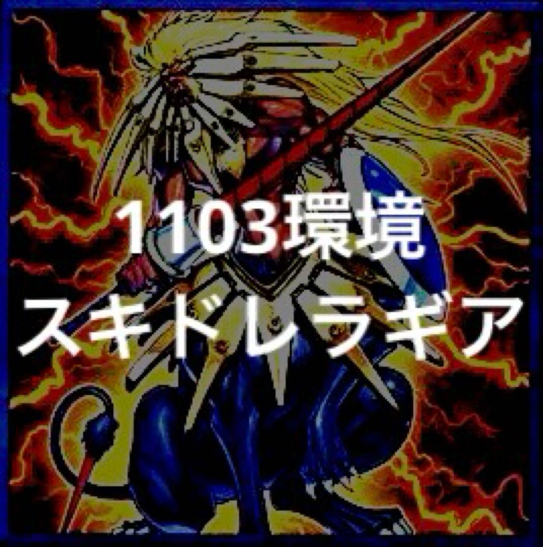 遊戯王 1103環境 スキドレバルバ 兎ラギア デッキ - メルカリ