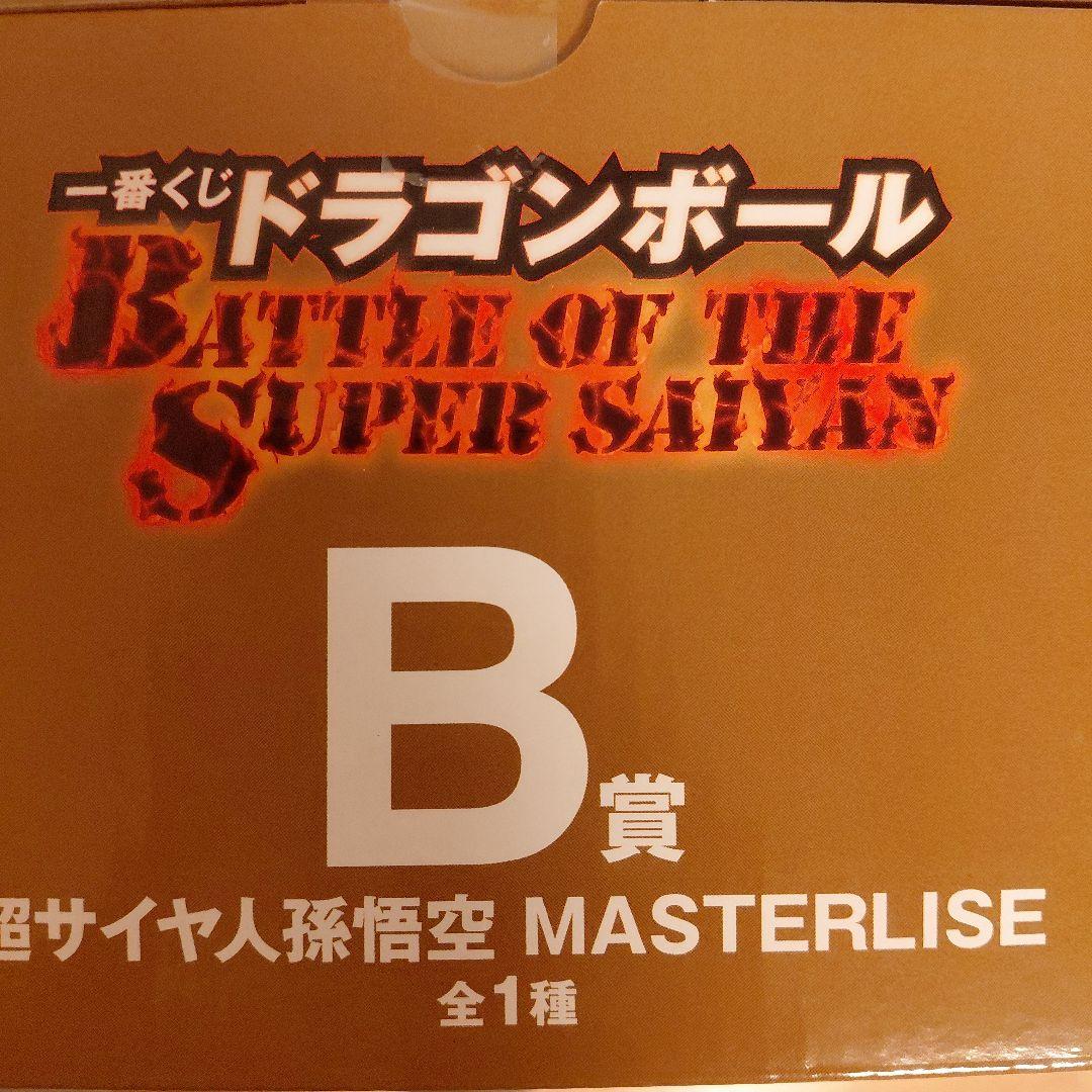 ドラゴンボール MASTERLISE 超サイヤ人孫悟空 B賞