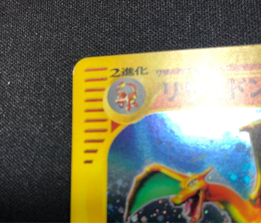 リザードン e 103/128 うずまきホロ