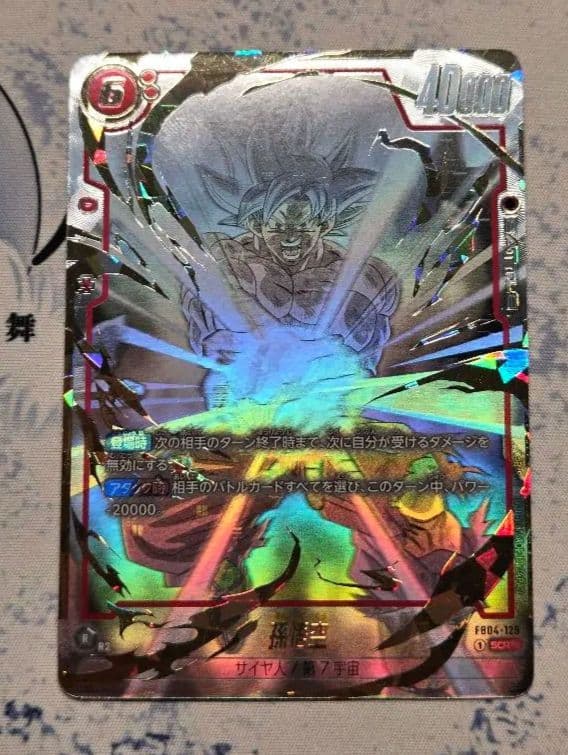 孫悟空 SCR ★★ FB04　限界を超えし者　フュージョンワールド FB04-059 孫悟空 SR | FB04 | フュージョンワールド・ガンダムカード