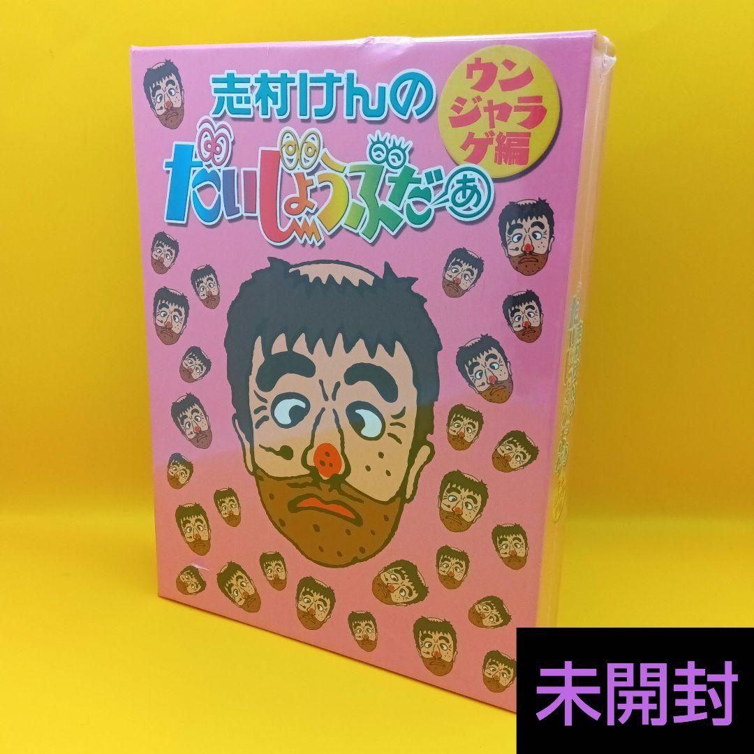 ◇ 【未開封】 志村けんのだいじょうぶだぁ BOX II ウンジャラゲ編