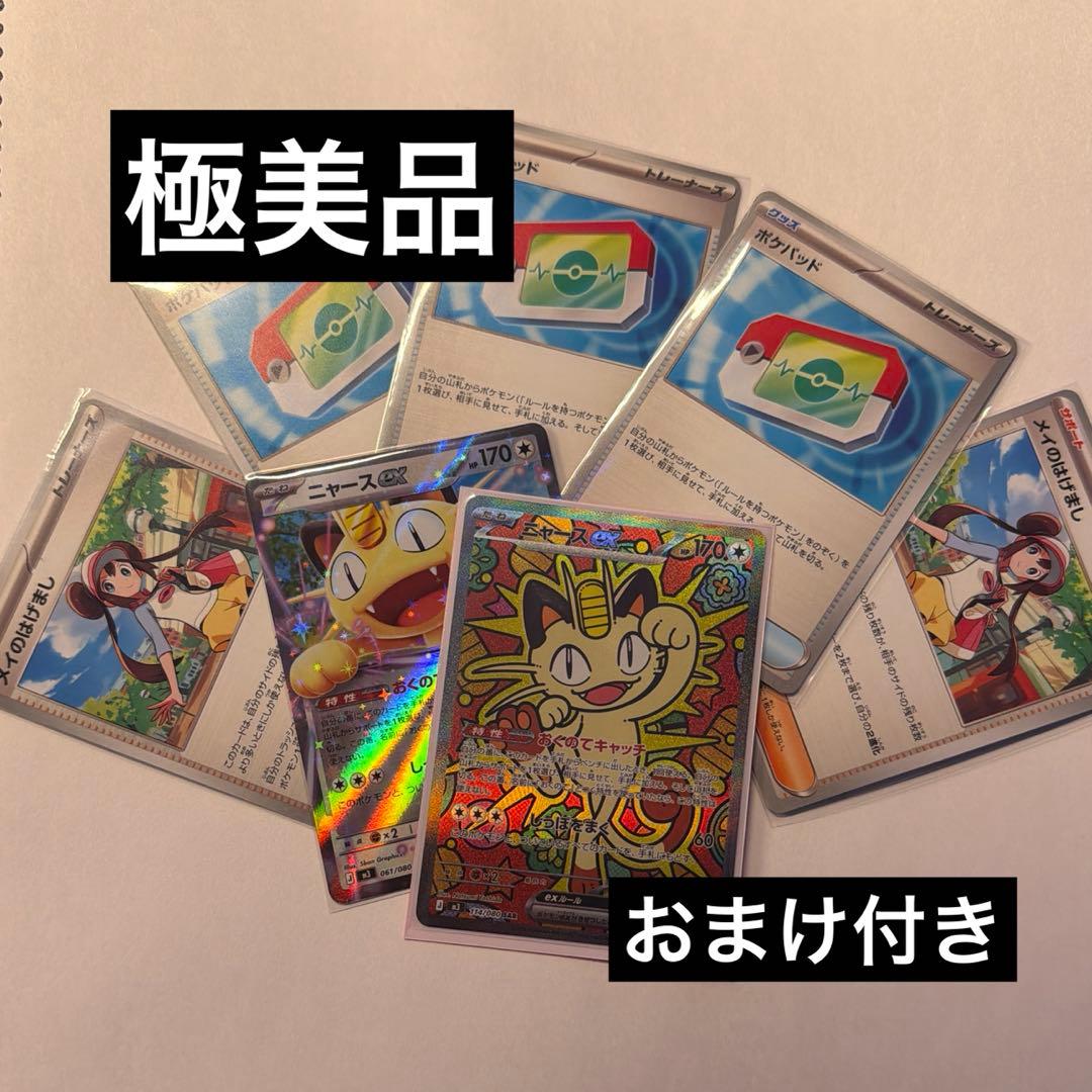 極美品)ニャースex SAR ポケパレット めいのはげまし 販売情報】#VWポケカ特価 ニャースex SAR メイにはげまし SAR 新弾の