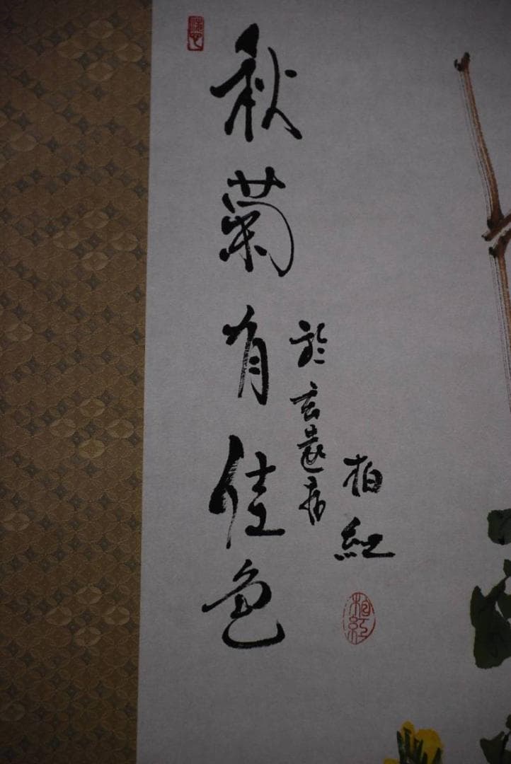 真作/柏紅/秋菊図/布袋屋掛軸HD-263