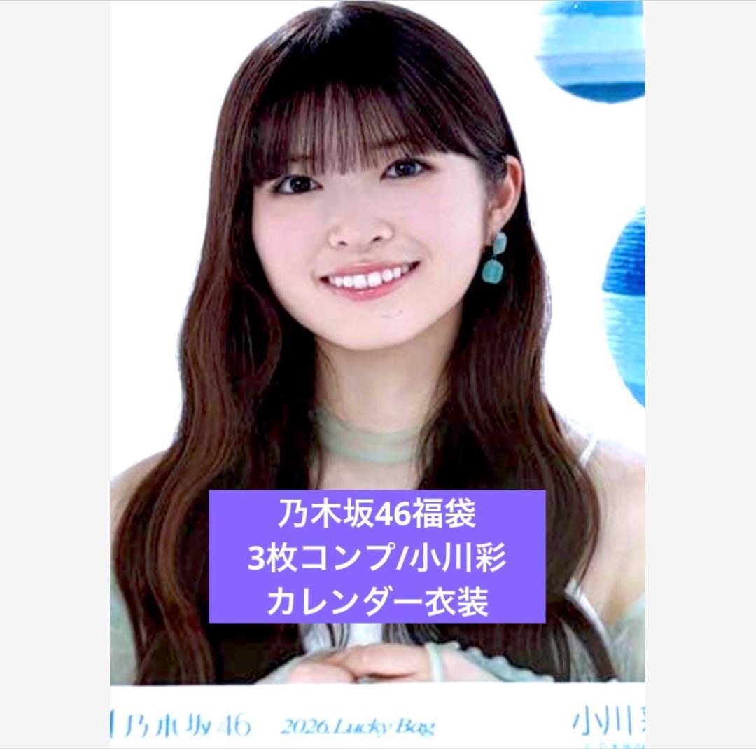 乃木坂　2026 luckybag 生写真　3枚コンプ　小川彩　カレンダー衣装 乃木坂46 小川彩 2026 Lucky Bag 生写真 カレンダー衣装 - メルカリ