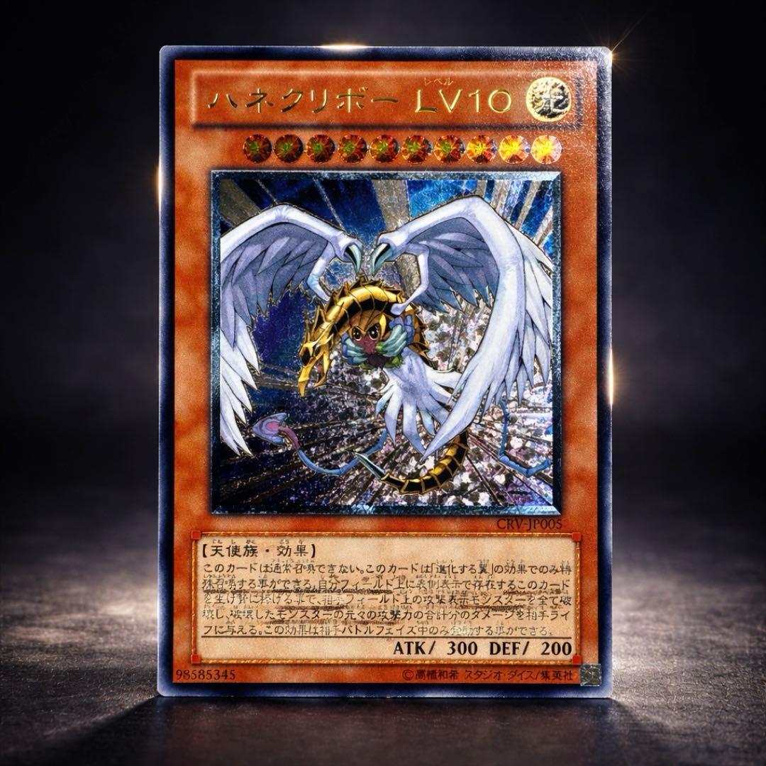 【一軍コレクション】ハネクリボー LV10 CRV-JP005 レリーフ