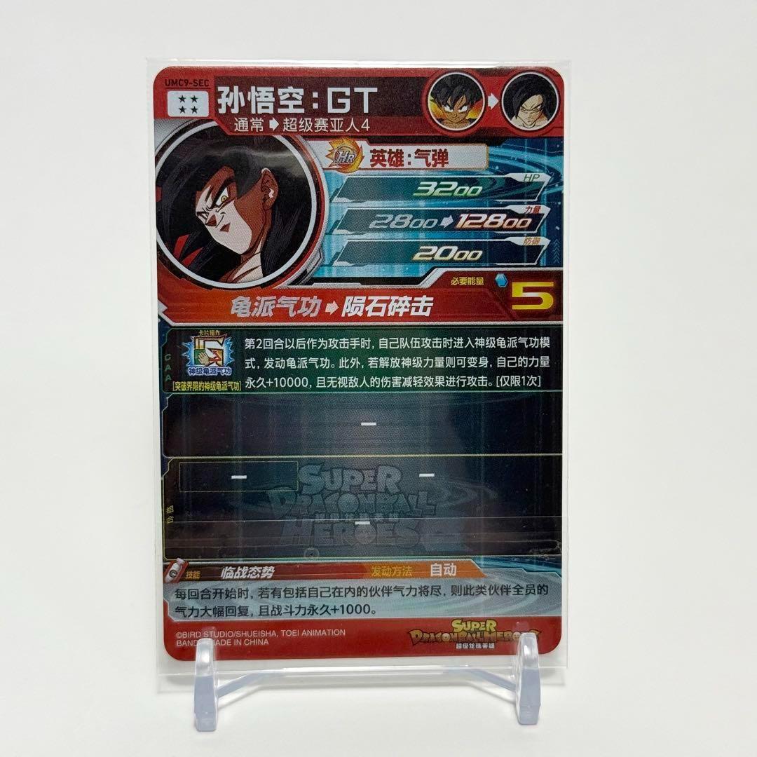 中国簡体版 ドラゴンボール ヒーローズ umc9-sec 孫悟飯 GT