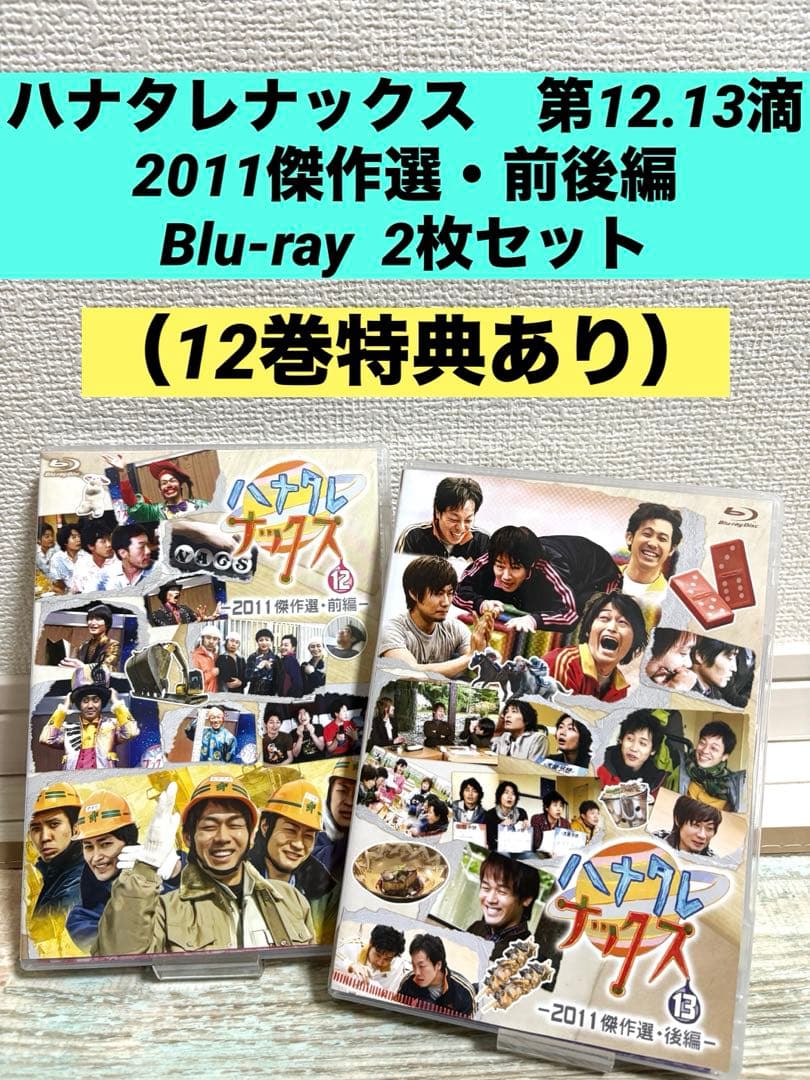 ハナタレナックス　第12.13滴　2011傑作選・前後編 Blu-ray 2枚 Amazon.co.jp: ハナタレナックス 第13滴 2011傑作選・後編