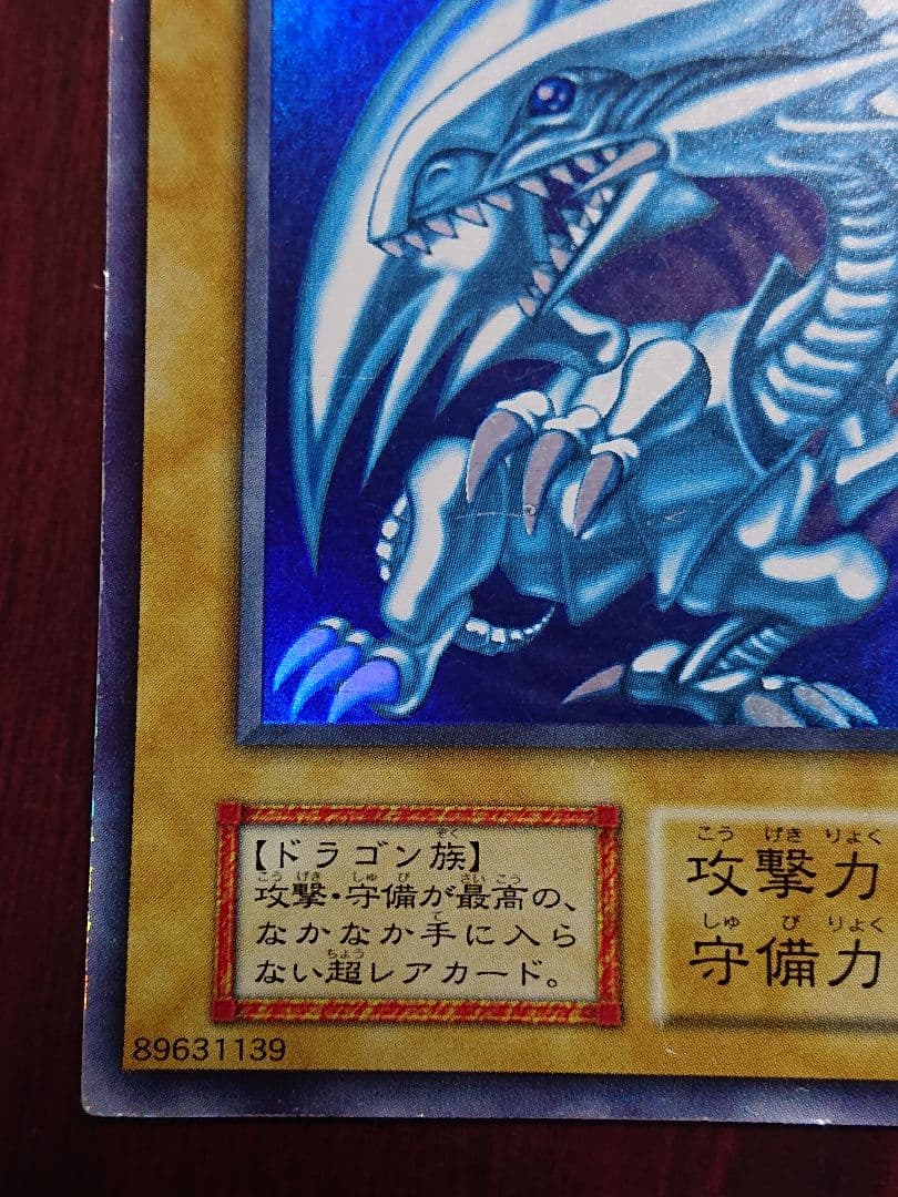 (初期)ブルーアイズ・ホワイトドラゴン