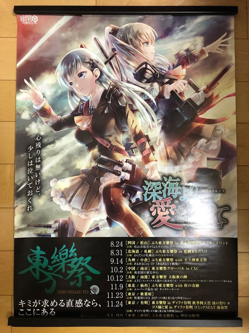 【非売品】幽閉カタルシス 深海より愛を込めて 艦これ B2 サイズ ポスター Amazon.co.jp: 深海より愛を込めて: ミュージック