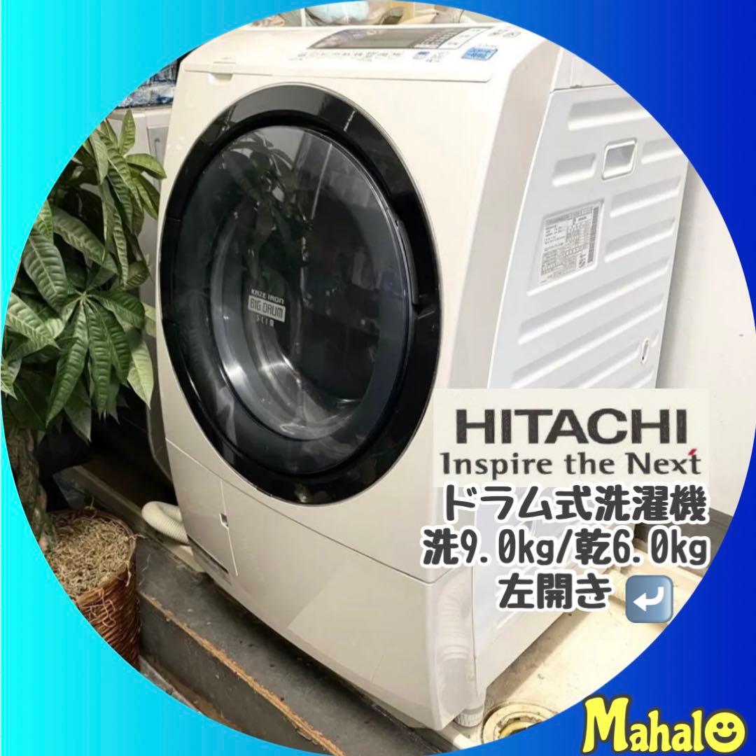 訳あり⁈ビッグドラムだから洗濯物取り出しやすい♪ドラム式洗濯機9.0/6.0kg 日立、手入れの手間を軽減するドラム式洗濯乾燥機「ビッグドラム