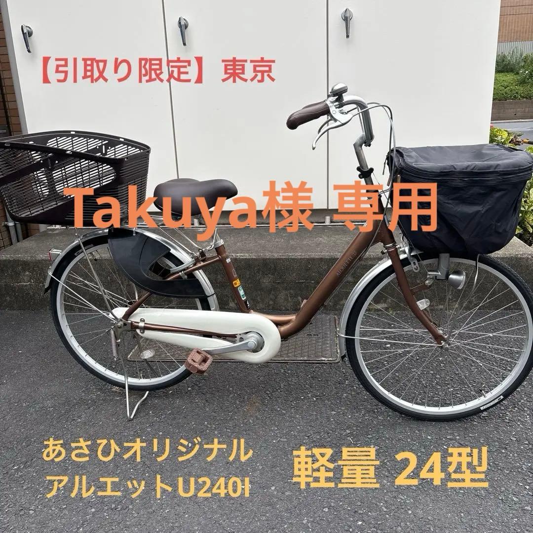 【引取限定】サイクルベースあさひ アルエットU BAA 240I 軽量 24型 リユース】アルエットU 240-I 24インチ 2024年モデル シティサイクル