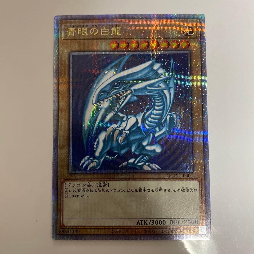 青眼の白竜ブルーアイズホワイトドラゴン25th クオシク遊戯王QCCP