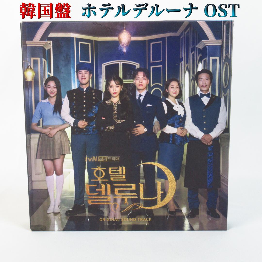 【韓国盤 CD2枚組】ホテルデルーナ OST サウンドトラック サントラ CD CD 韓国ドラマ ホテルデルーナ ost サウンドトラック IU ヨ・ジング