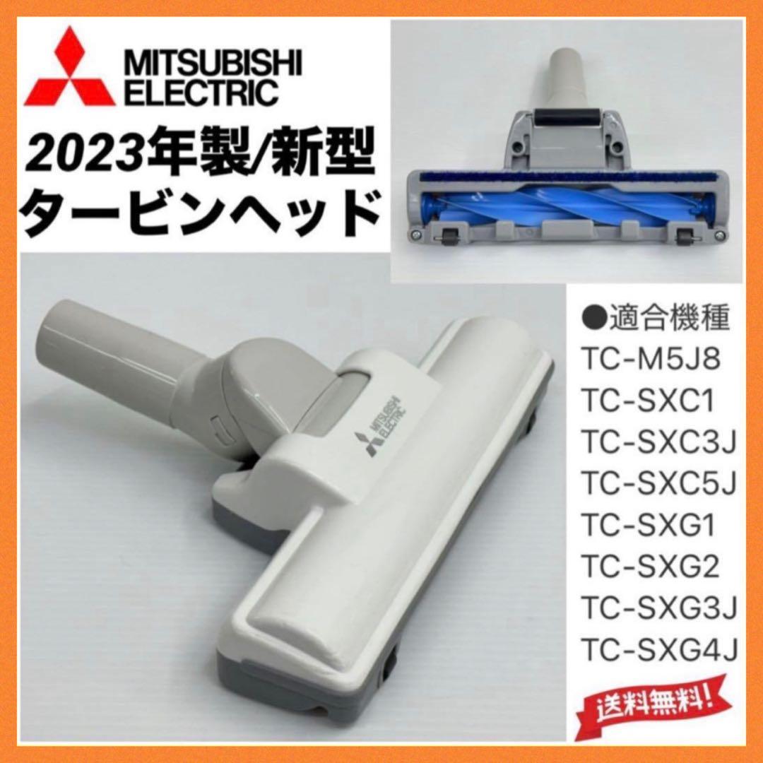 美品 綺麗 動作保証 三菱 掃除機 TC-SXG3J-H タービンヘッド 中古