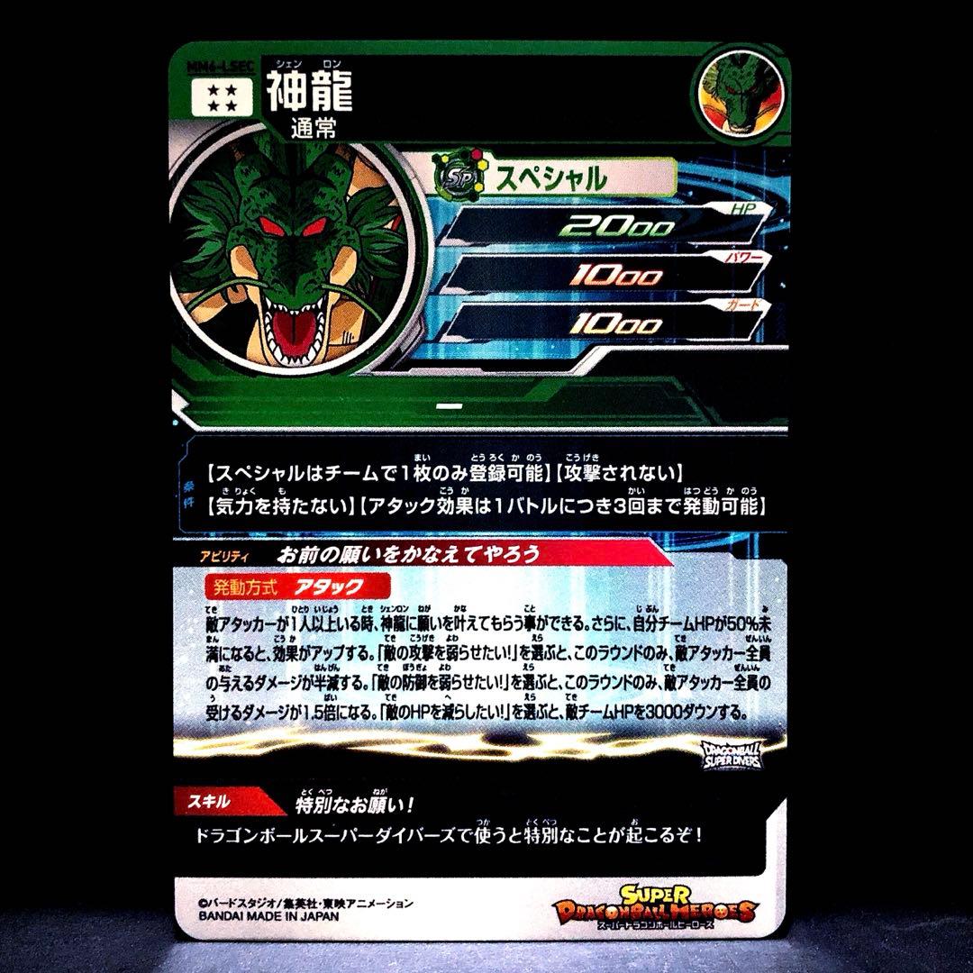 ☆超激レア☆神龍 ドラゴンボールヒーローズ/ダイバーズ MM6-LSEC正規
